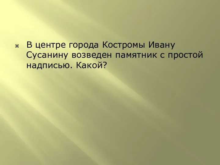 В центре города Костромы Ивану Сусанину возведен памятник с простой надписью. Какой?