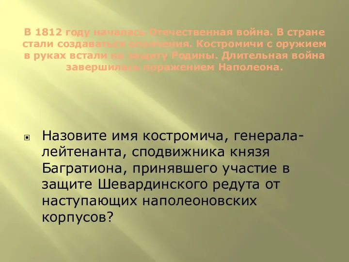 В 1812 году началась Отечественная война. В стране стали создаваться ополчения.