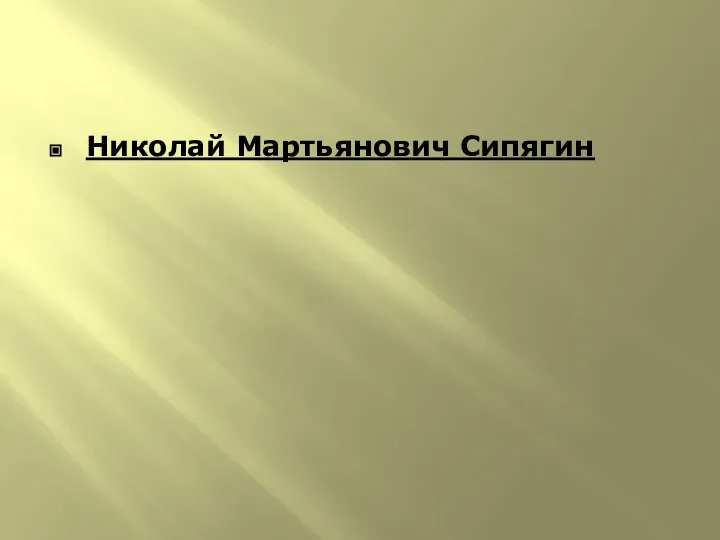 Николай Мартьянович Сипягин