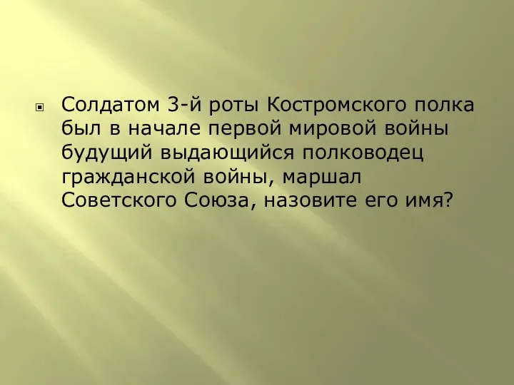 Солдатом 3-й роты Костромского полка был в начале первой мировой войны