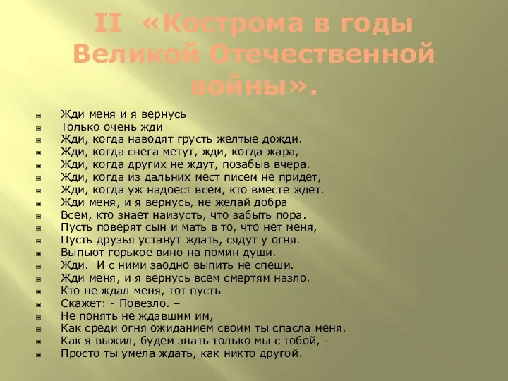 II «Кострома в годы Великой Отечественной войны». Жди меня и я