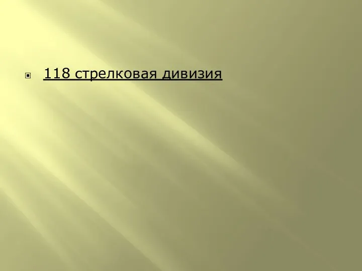 118 стрелковая дивизия