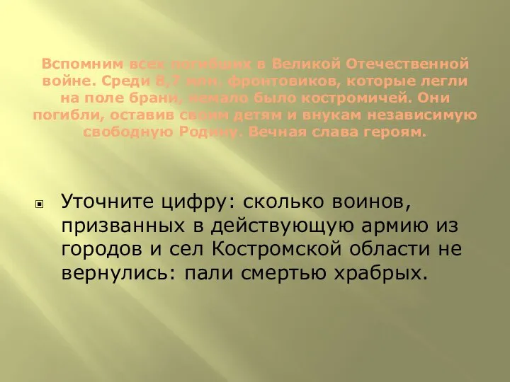 Вспомним всех погибших в Великой Отечественной войне. Среди 8,7 млн. фронтовиков,