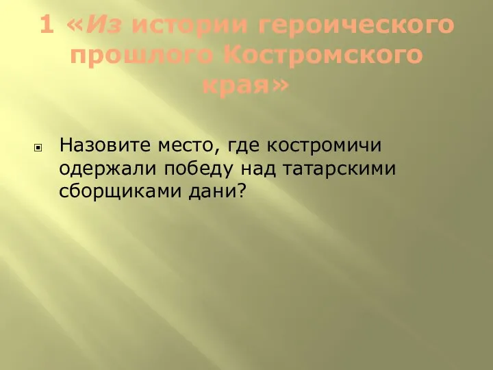 1 «Из истории героического прошлого Костромского края» Назовите место, где костромичи