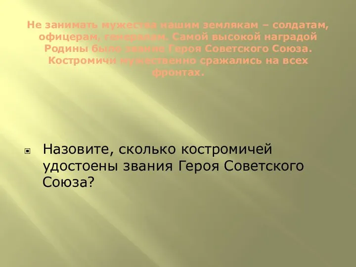 Не занимать мужества нашим землякам – солдатам, офицерам, генералам. Самой высокой