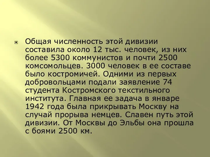 Общая численность этой дивизии составила около 12 тыс. человек, из них