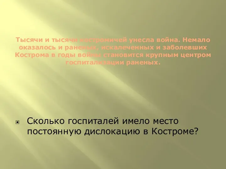 Тысячи и тысячи костромичей унесла война. Немало оказалось и раненых, искалеченных