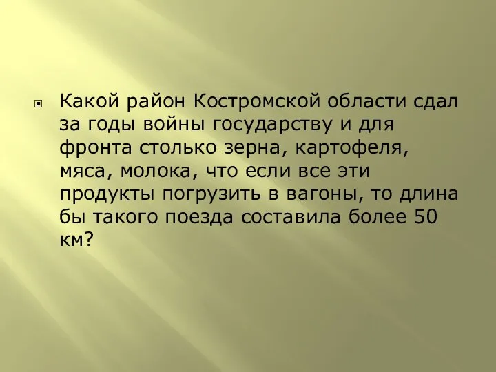 Какой район Костромской области сдал за годы войны государству и для