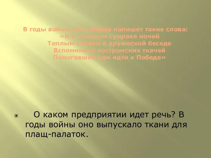 В годы войны поэт Жаров напишет такие слова: «И в тяжелом