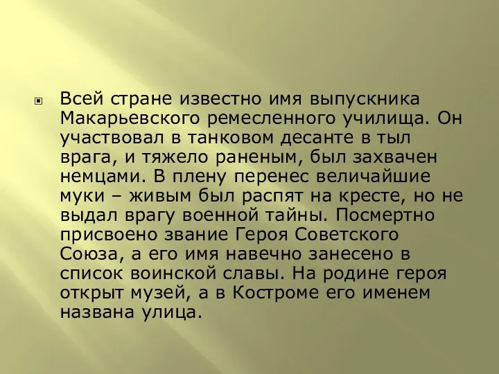 Всей стране известно имя выпускника Макарьевского ремесленного училища. Он участвовал в