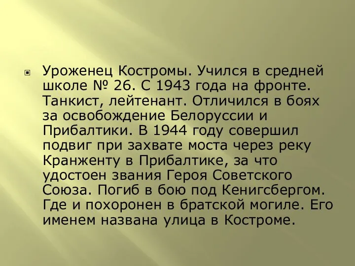 Уроженец Костромы. Учился в средней школе № 26. С 1943 года