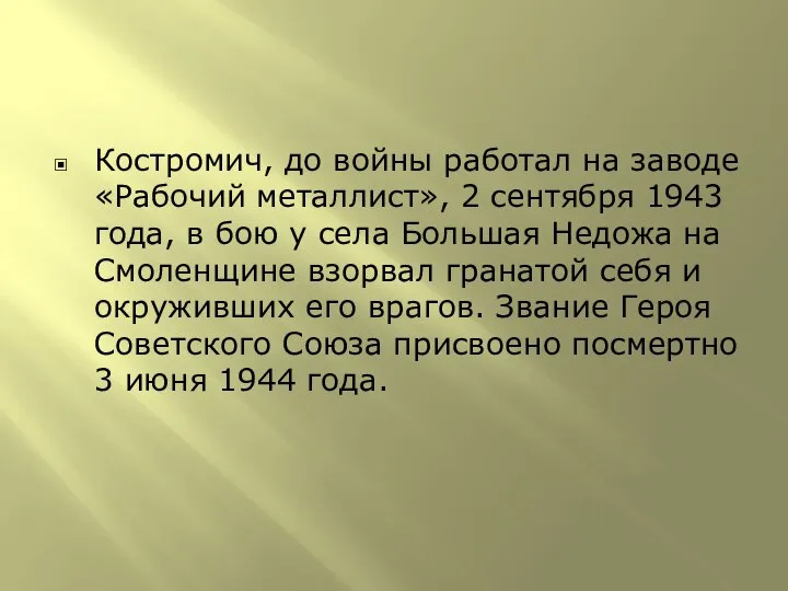 Костромич, до войны работал на заводе «Рабочий металлист», 2 сентября 1943