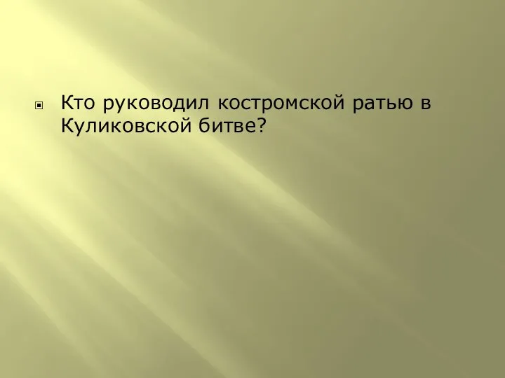 Кто руководил костромской ратью в Куликовской битве?