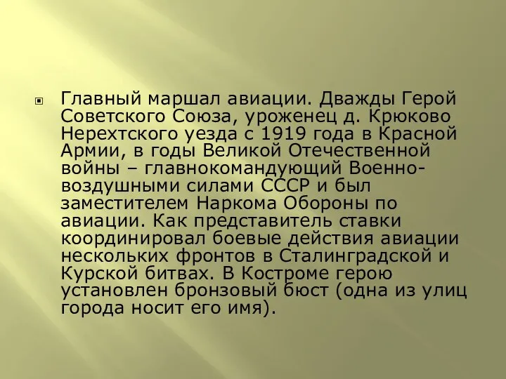 Главный маршал авиации. Дважды Герой Советского Союза, уроженец д. Крюково Нерехтского