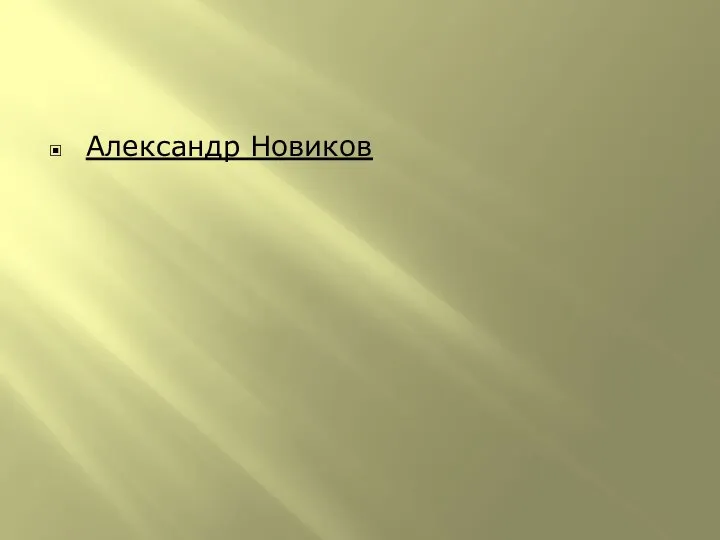 Александр Новиков