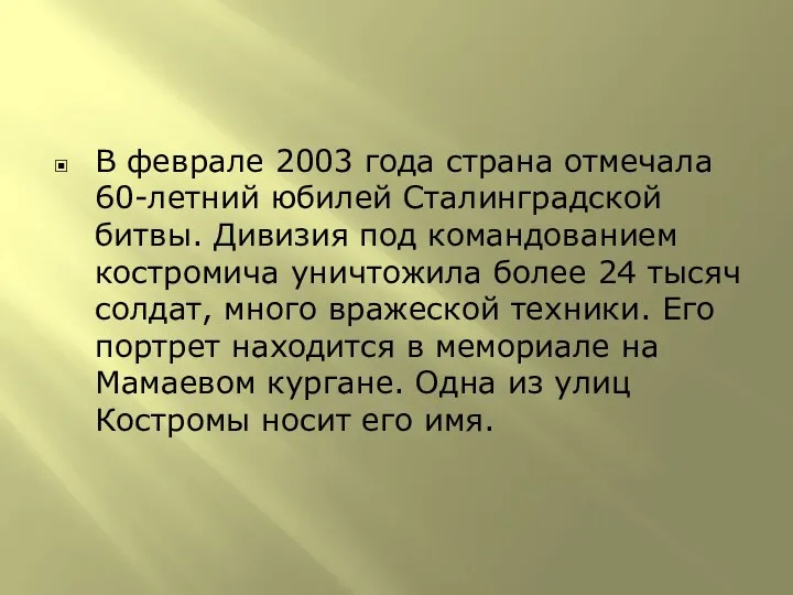 В феврале 2003 года страна отмечала 60-летний юбилей Сталинградской битвы. Дивизия