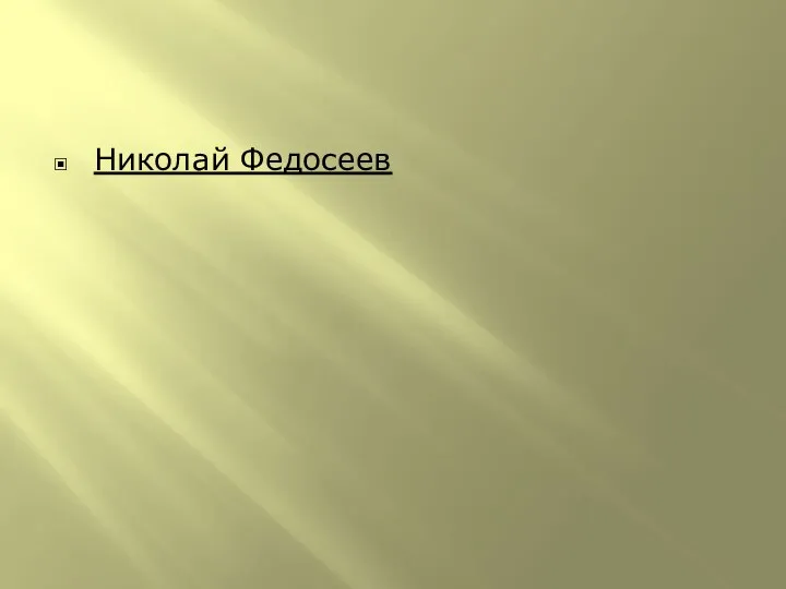 Николай Федосеев