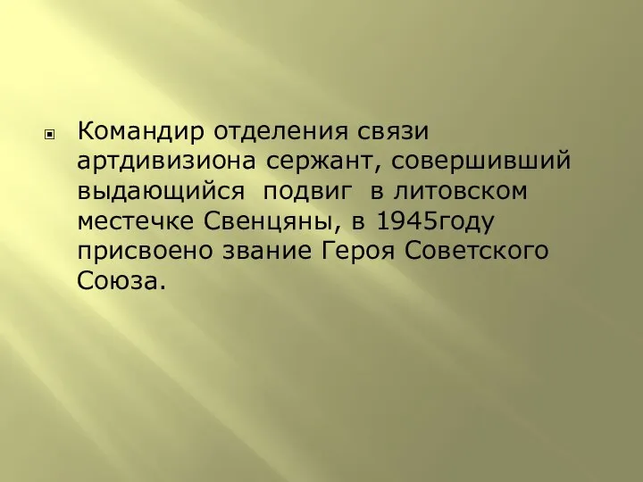 Командир отделения связи артдивизиона сержант, совершивший выдающийся подвиг в литовском местечке