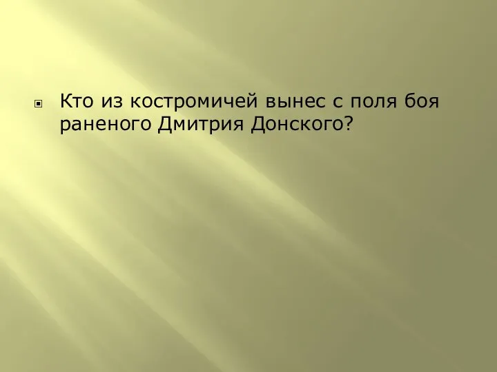 Кто из костромичей вынес с поля боя раненого Дмитрия Донского?