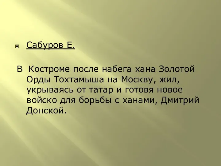 Сабуров Е. В Костроме после набега хана Золотой Орды Тохтамыша на