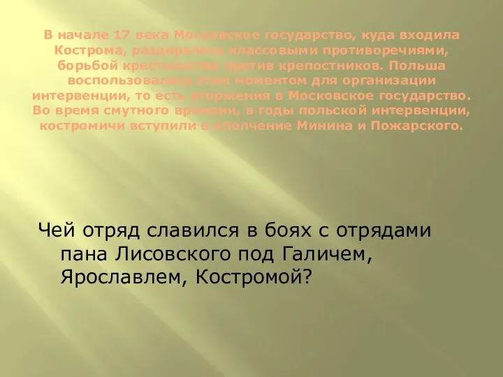 В начале 17 века Московское государство, куда входила Кострома, раздиралось классовыми