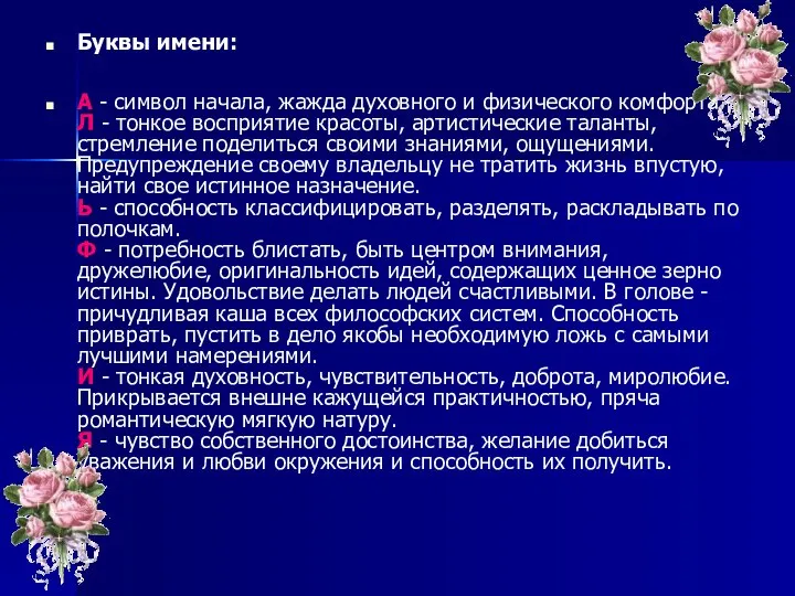 Буквы имени: А - символ начала, жажда духовного и физического комфорта.