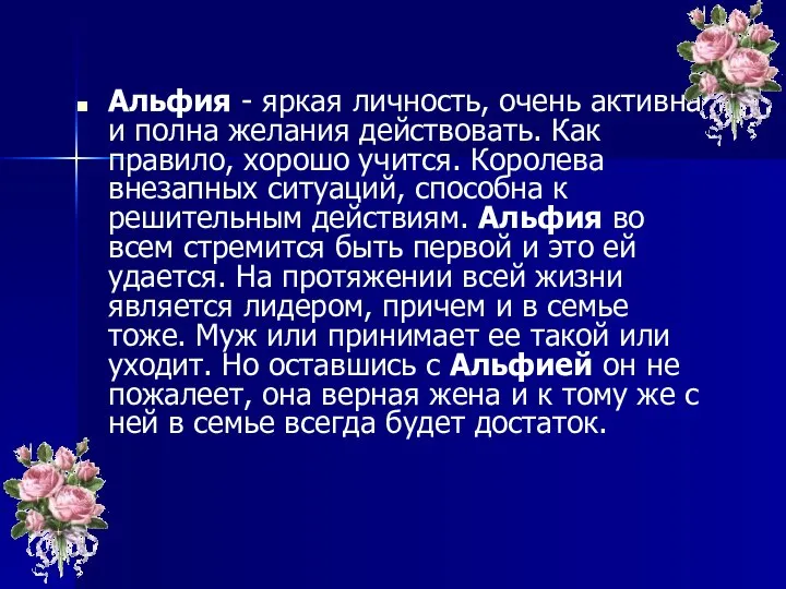 Альфия - яркая личность, очень активна и полна желания действовать. Как