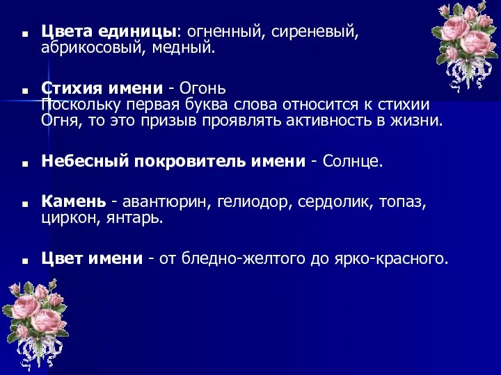 Цвета единицы: огненный, сиреневый, абрикосовый, медный. Стихия имени - Огонь Поскольку