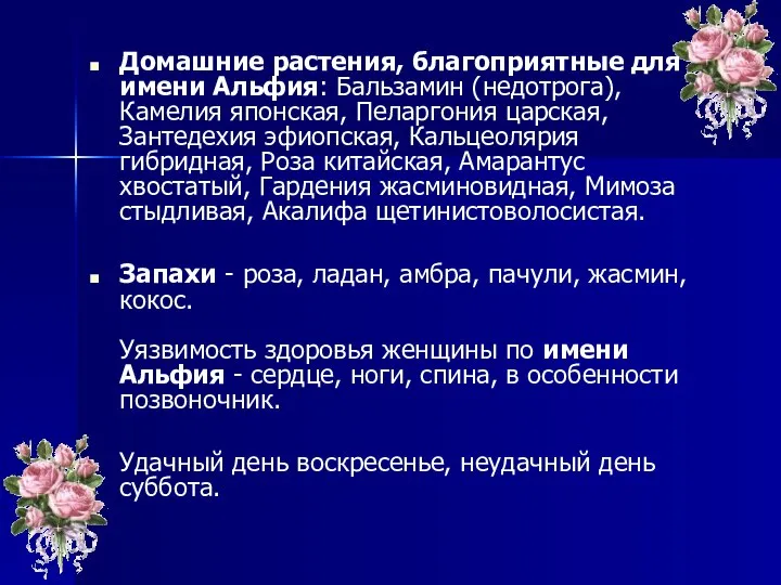 Домашние растения, благоприятные для имени Альфия: Бальзамин (недотрога), Камелия японская, Пеларгония