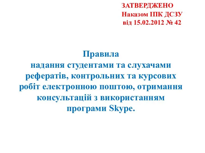 ЗАТВЕРДЖЕНО Наказом ІПК ДСЗУ від 15.02.2012 № 42 Правила надання студентами