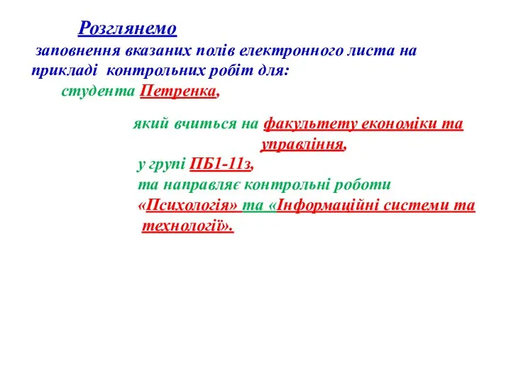 Розглянемо заповнення вказаних полів електронного листа на прикладі контрольних робіт для: