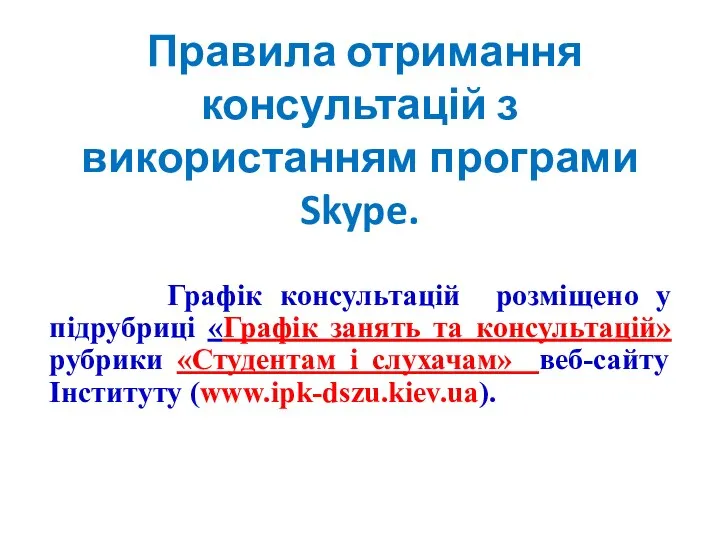 Правила отримання консультацій з використанням програми Skype. Графік консультацій розміщено у