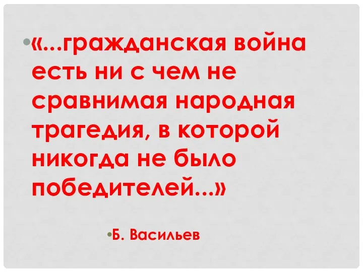 «...гражданская война есть ни с чем не сравнимая народная трагедия, в