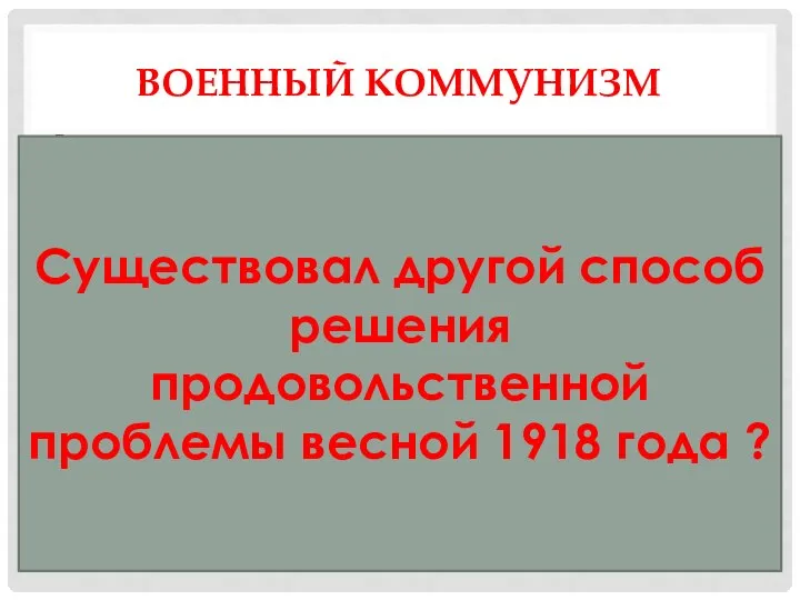 ВОЕННЫЙ КОММУНИЗМ Введена продовольственная диктатура- изъятие зерна у крестьян Комбеды- комитеты