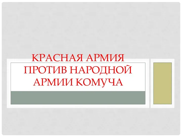 КРАСНАЯ АРМИЯ ПРОТИВ НАРОДНОЙ АРМИИ КОМУЧА