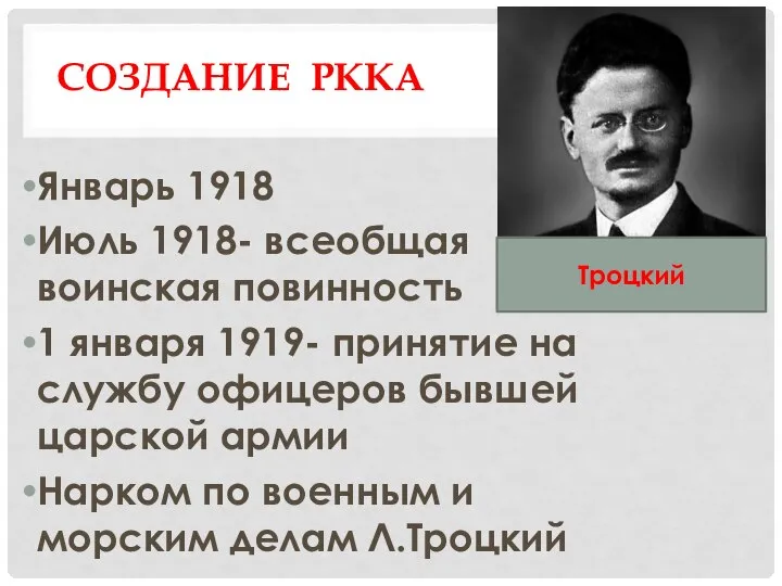 СОЗДАНИЕ РККА Январь 1918 Июль 1918- всеобщая воинская повинность 1 января