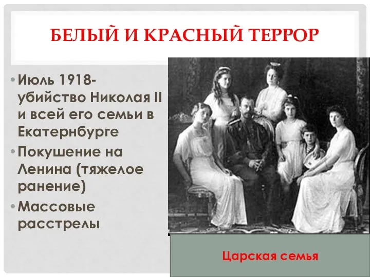 БЕЛЫЙ И КРАСНЫЙ ТЕРРОР Июль 1918- убийство Николая II и всей