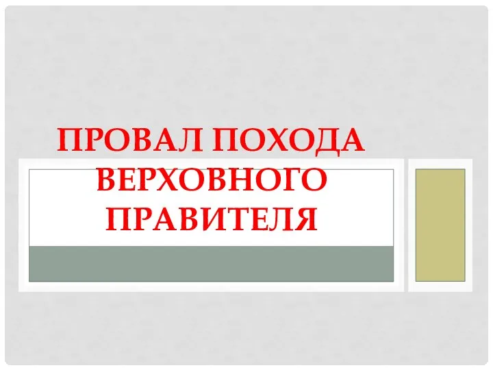 ПРОВАЛ ПОХОДА ВЕРХОВНОГО ПРАВИТЕЛЯ