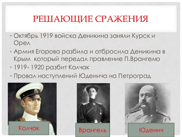 РЕШАЮЩИЕ СРАЖЕНИЯ Октябрь 1919 войска Деникина заняли Курск и Орел Армия