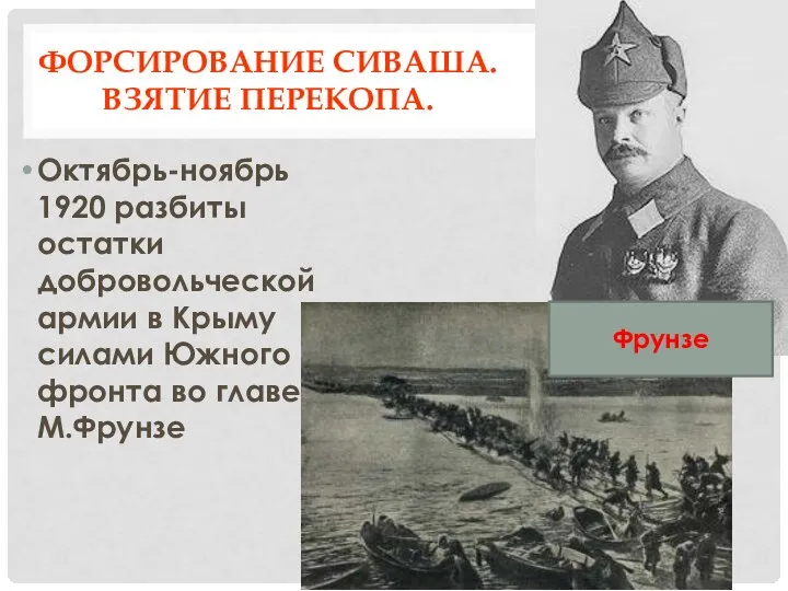 ФОРСИРОВАНИЕ СИВАША. ВЗЯТИЕ ПЕРЕКОПА. Октябрь-ноябрь 1920 разбиты остатки добровольческой армии в