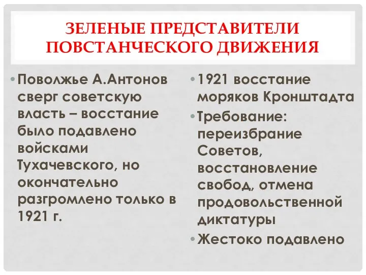 ЗЕЛЕНЫЕ ПРЕДСТАВИТЕЛИ ПОВСТАНЧЕСКОГО ДВИЖЕНИЯ Поволжье А.Антонов сверг советскую власть – восстание