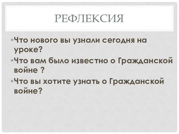 РЕФЛЕКСИЯ Что нового вы узнали сегодня на уроке? Что вам было