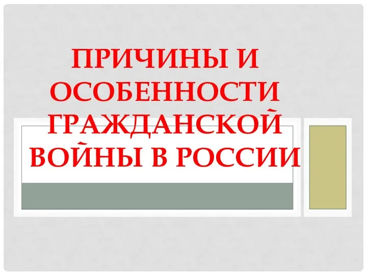 ПРИЧИНЫ И ОСОБЕННОСТИ ГРАЖДАНСКОЙ ВОЙНЫ В РОССИИ