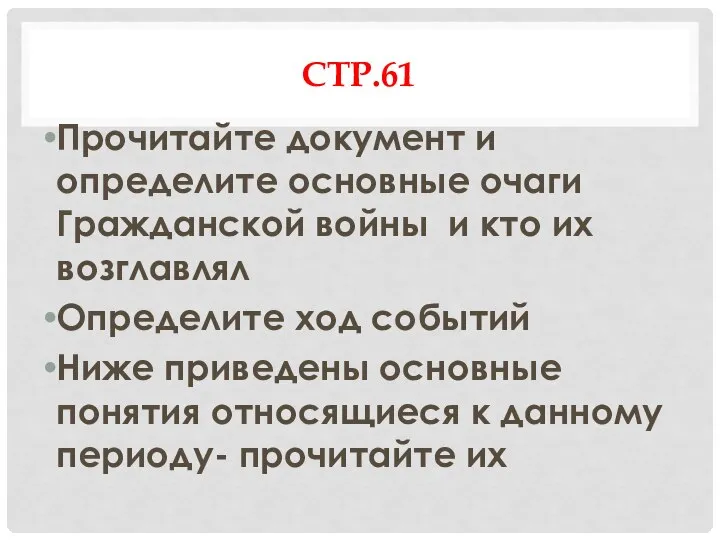 СТР.61 Прочитайте документ и определите основные очаги Гражданской войны и кто