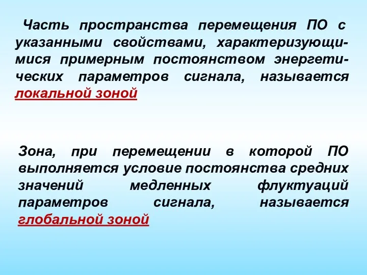 Часть пространства перемещения ПО с указанными свойствами, характеризующи-мися примерным постоянством энергети-ческих