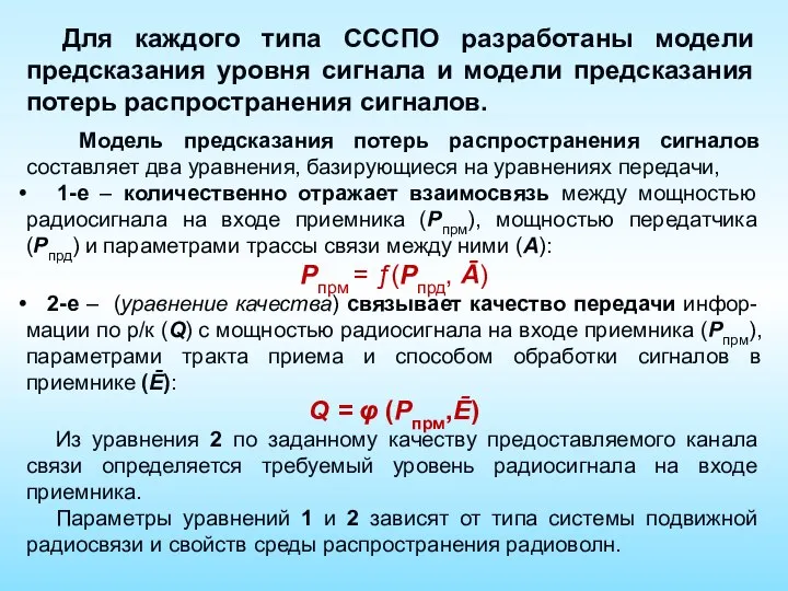 Для каждого типа СССПО разработаны модели предсказания уровня сигнала и модели