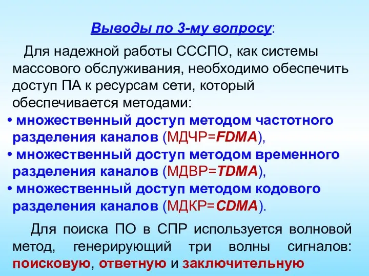 Выводы по 3-му вопросу: Для надежной работы СССПО, как системы массового