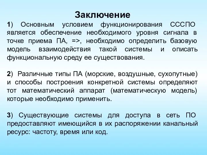 Заключение 1) Основным условием функционирования СССПО является обеспечение необходимого уровня сигнала