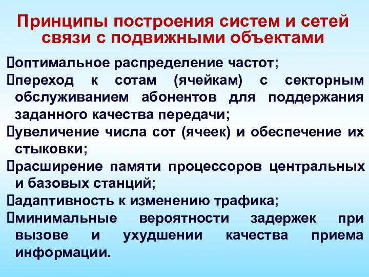 оптимальное распределение частот; переход к сотам (ячейкам) с секторным обслуживанием абонентов