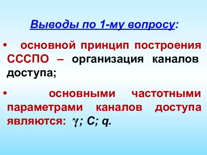 Выводы по 1-му вопросу: основной принцип построения СССПО – организация каналов